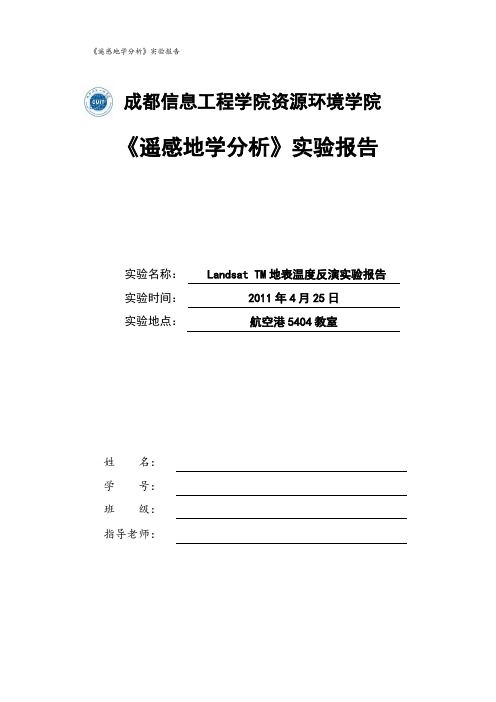 TM地表温度反演实验报告