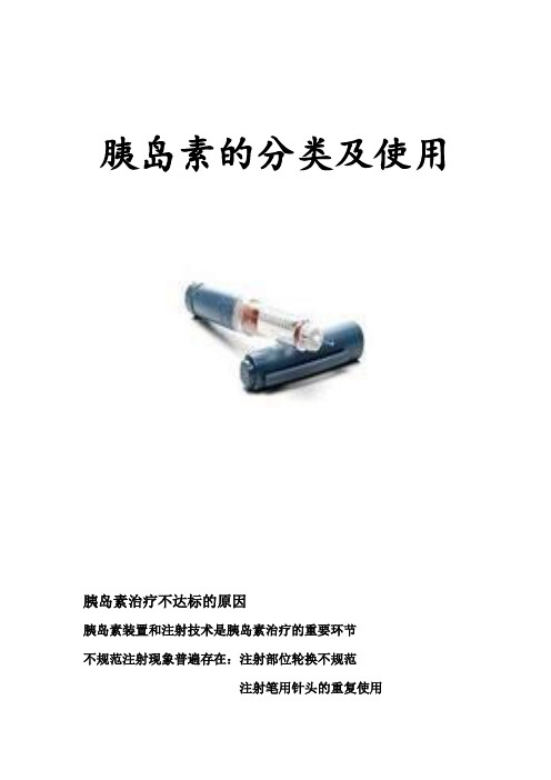 胰岛素的分类及使用