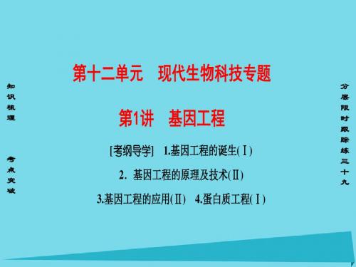 2017版高考生物一轮复习 第12单元 现代生物科技专题 第1讲 基因工程课件