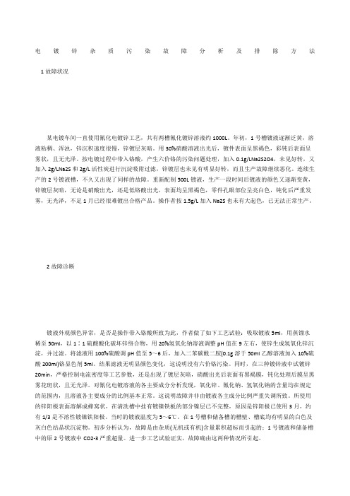 电镀锌杂质污染故障分析及排除方法