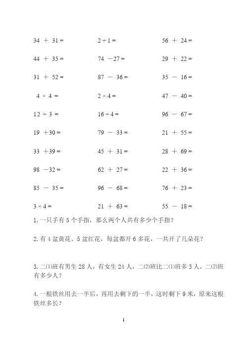 (人教新课标)二年级数学下册口算和应用题_天天练之一
