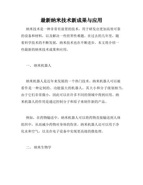 最新纳米技术新成果与应用