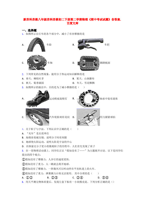 新苏科苏教八年级苏科苏教初二下册第二学期物理《期中考试试题》含答案.百度文库