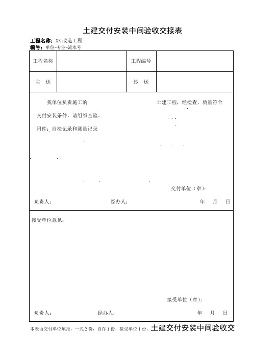 土建交付安装中间验收交接表