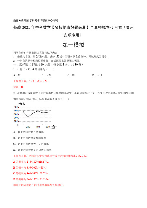 卷01中考数学卷(贵州省安顺市专用) 解析版
