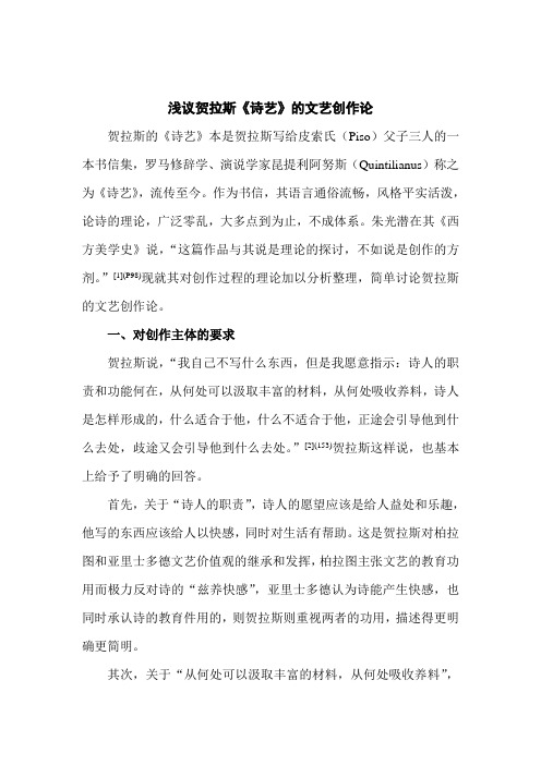浅议贺拉斯