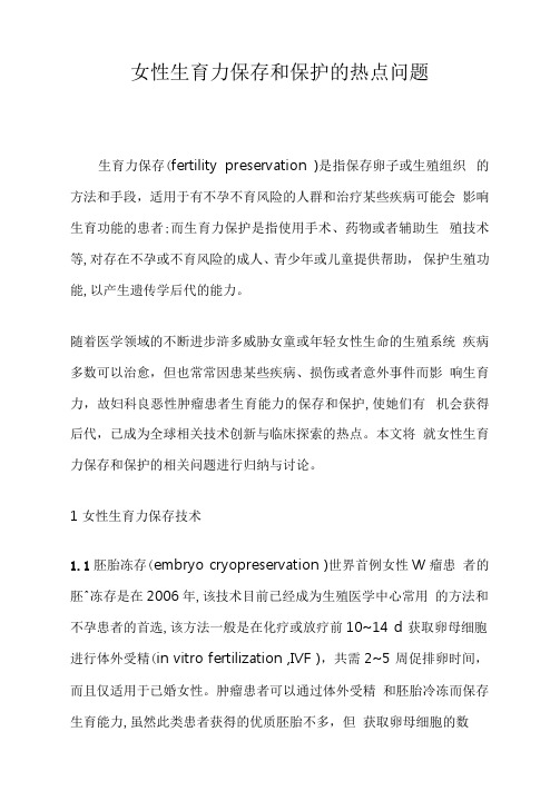 女性生育力保存和保护的热点问题