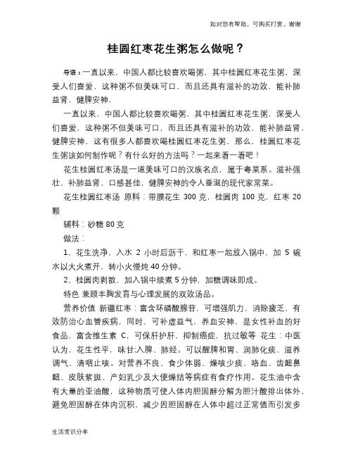 桂圆红枣花生粥怎么做呢？
