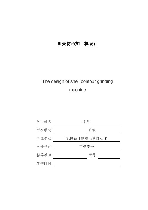 贝壳仿形加工机毕业设计说明书
