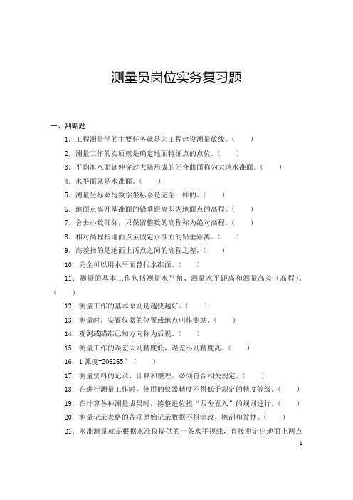 测量员专业管理实务题和答案.