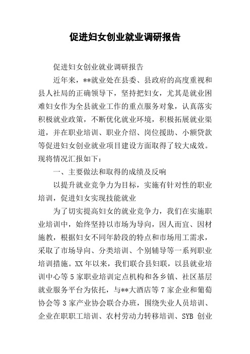 促进妇女创业就业调研报告
