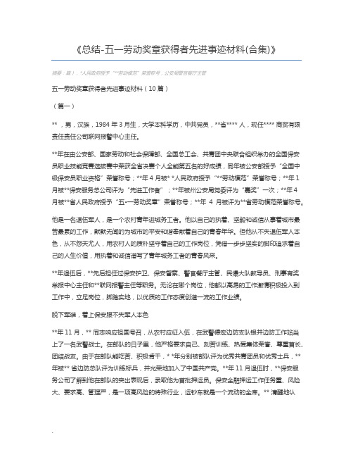 总结-五一劳动奖章获得者先进事迹材料(合集)