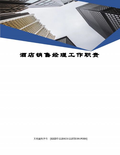 酒店销售经理工作职责