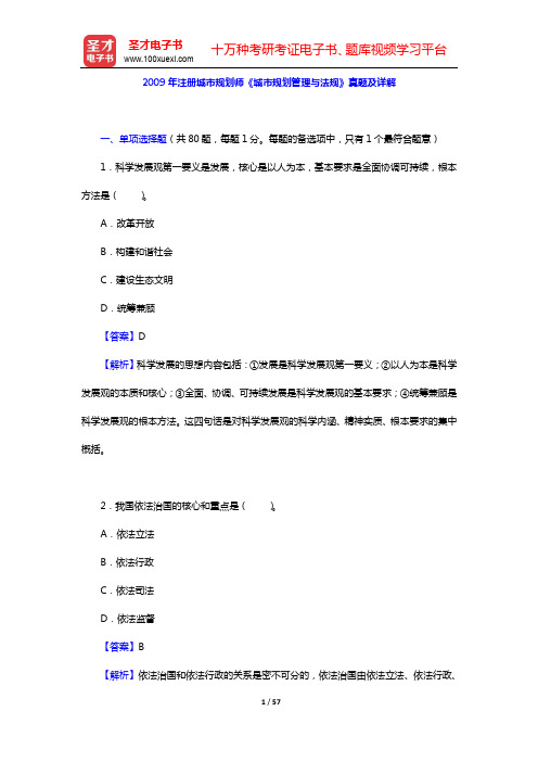 2009年注册城市规划师《城市规划管理与法规》真题及详解【圣才出品】