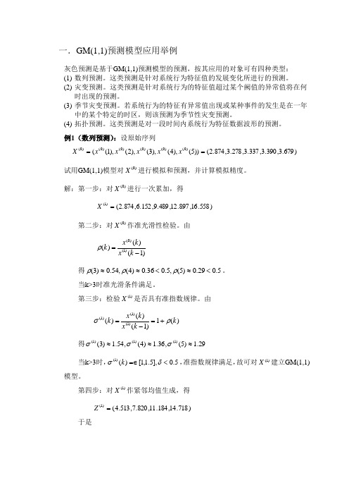 GM(1,1)模型应用及残差修正