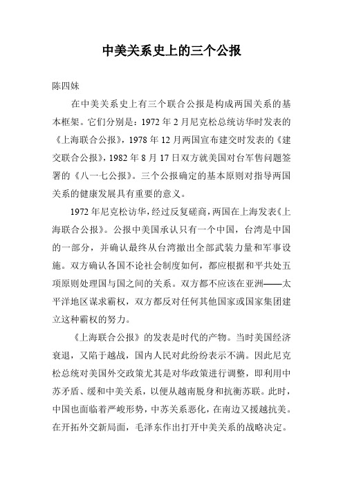 中美关系史上的三个公报