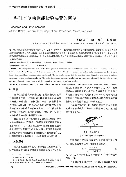 一种驻车制动性能检验装置的研制