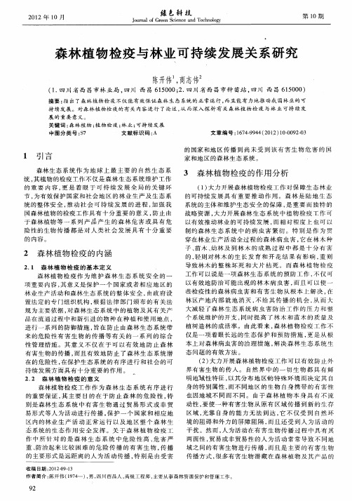 森林植物检疫与林业可持续发展关系研究
