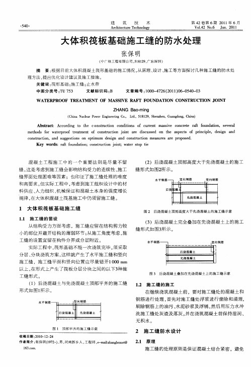 大体积筏板基础施工缝的防水处理