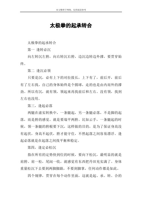 太极拳的起承转合