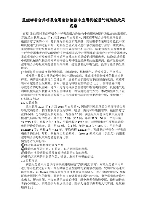 重症哮喘合并呼吸衰竭急诊抢救中应用机械通气辅助的效果观察