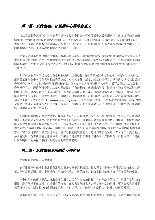 从我做起,合规操作心得体会范文[修改版]