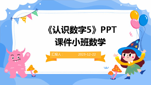 《认识数字5》PPT课件小班数学