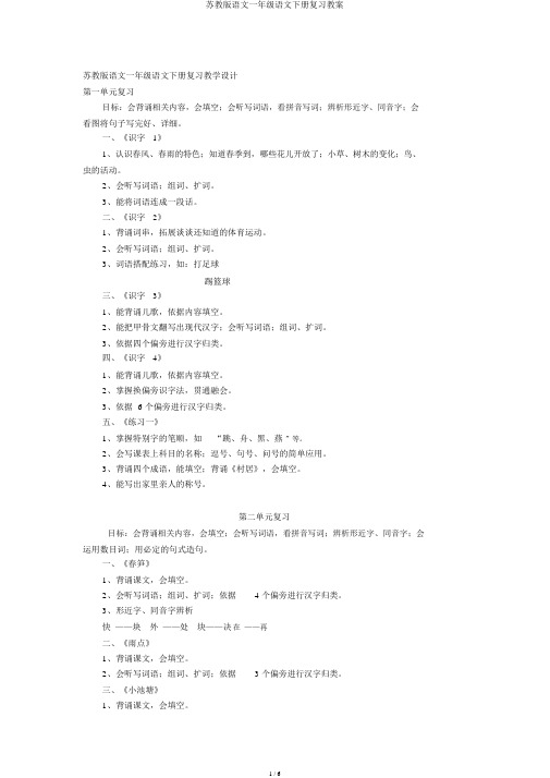 苏教版语文一年级语文下册复习教案