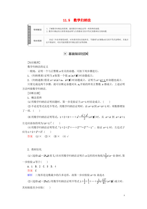2019版高考数学复习算法复数推理与证明11.5数学归纳法学案理
