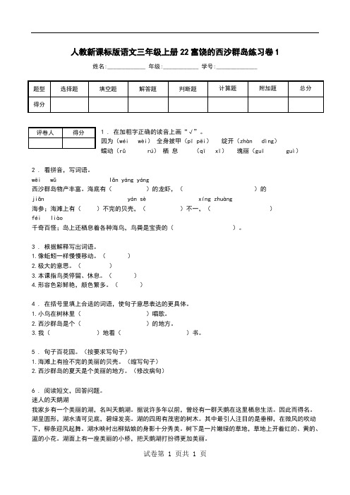 人教新课标版语文三年级上册22富饶的西沙群岛练习卷1.doc