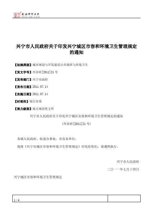 兴宁市人民政府关于印发兴宁城区市容和环境卫生管理规定的通知