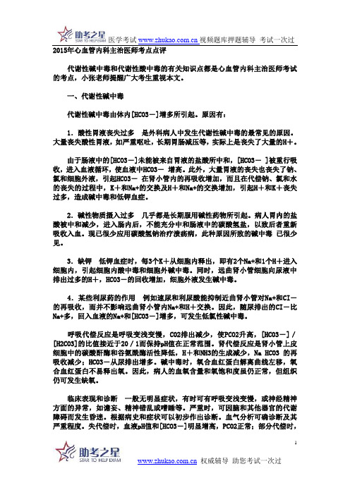 2015年心血管内科主治医师考点点评