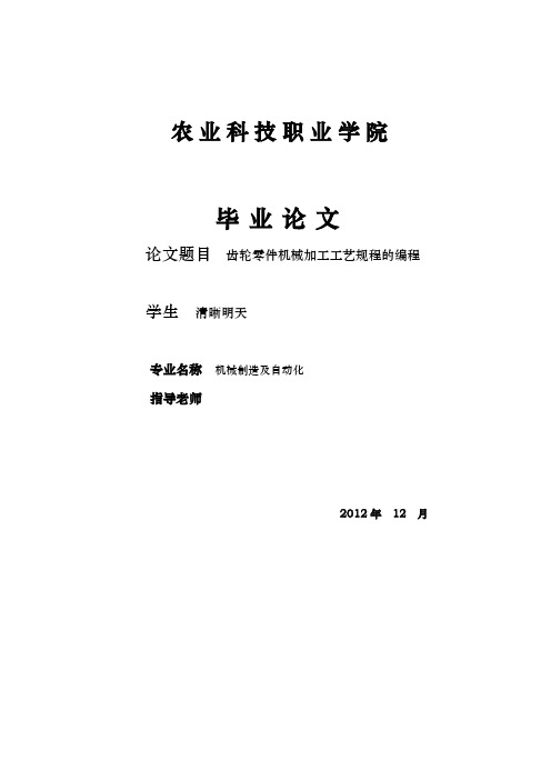 齿轮类零件机械加工工艺规程的编程