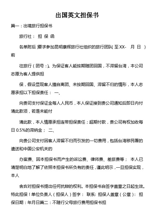 出国英文担保书