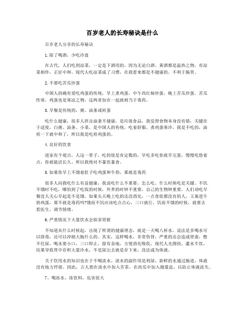 百岁老人的长寿秘诀是什么