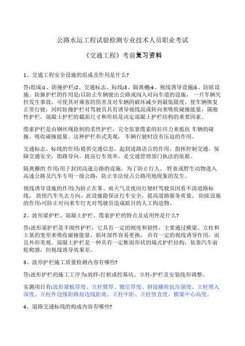 公路水运工程试验检测专业技术人员职业考试 《交通工程》考前复习资料