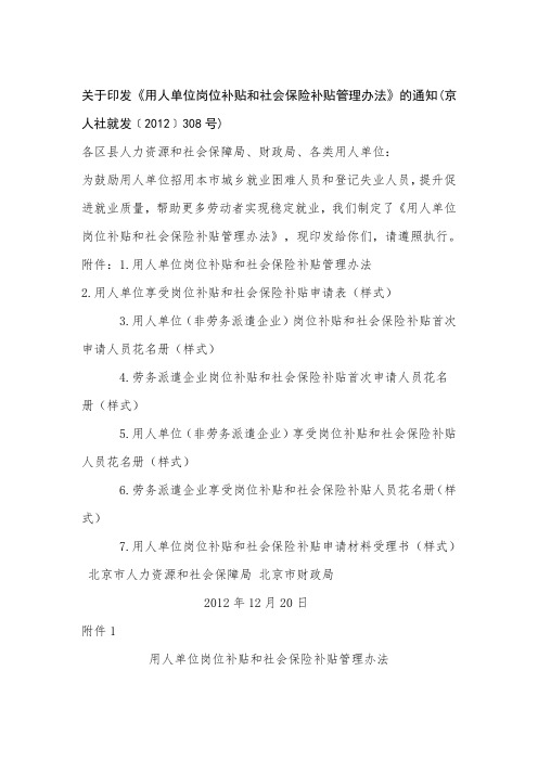 北京用人单位岗位补贴和社会保险补贴管理办法