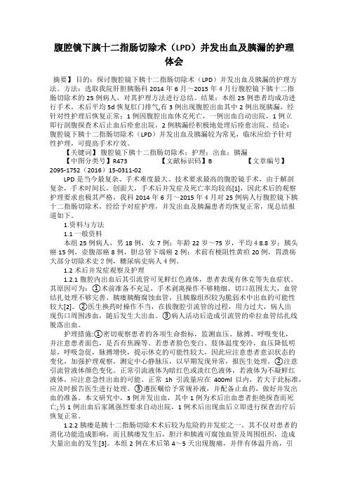 腹腔镜下胰十二指肠切除术(LPD)并发出血及胰漏的护理体会