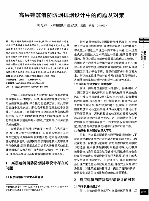 高层建筑消防防烟排烟设计中的问题及对策