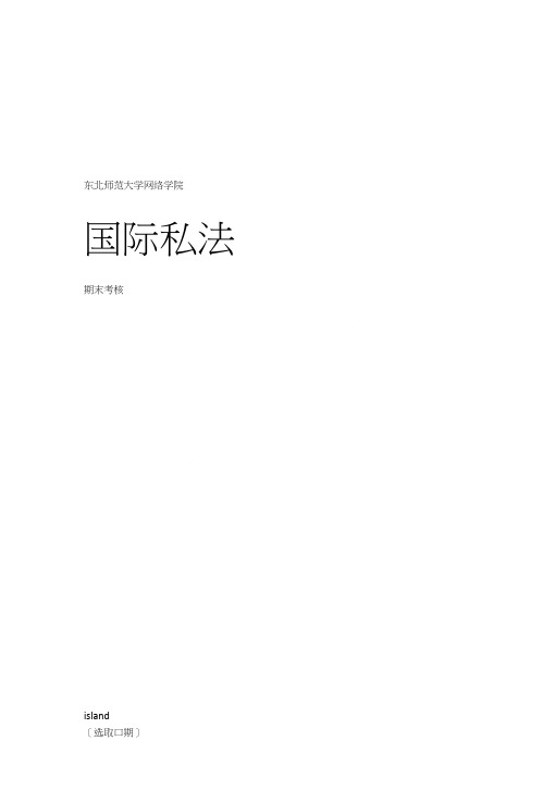 东师国际私法期末考核.doc