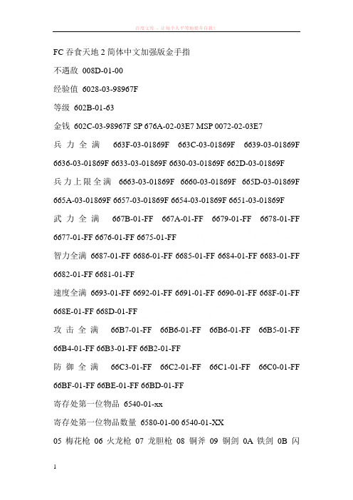 fc吞食天地2简体中文加强版金手指 (1)