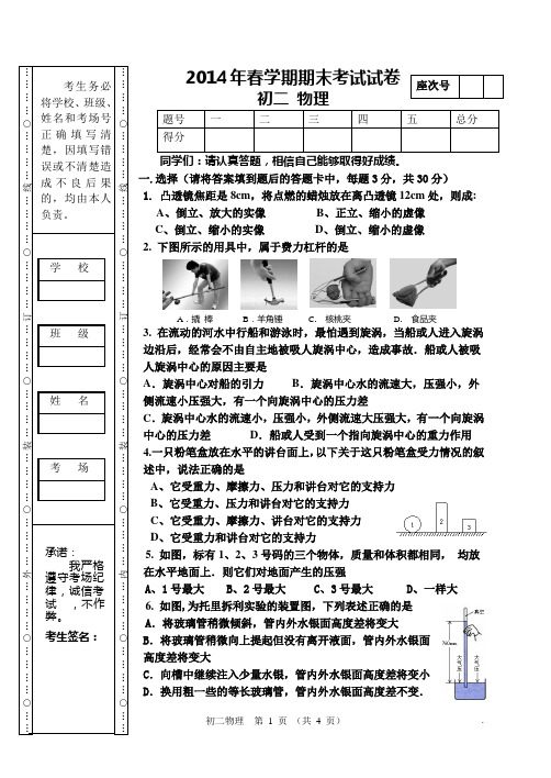 2014年春学期初二物理期末试卷7.7前密