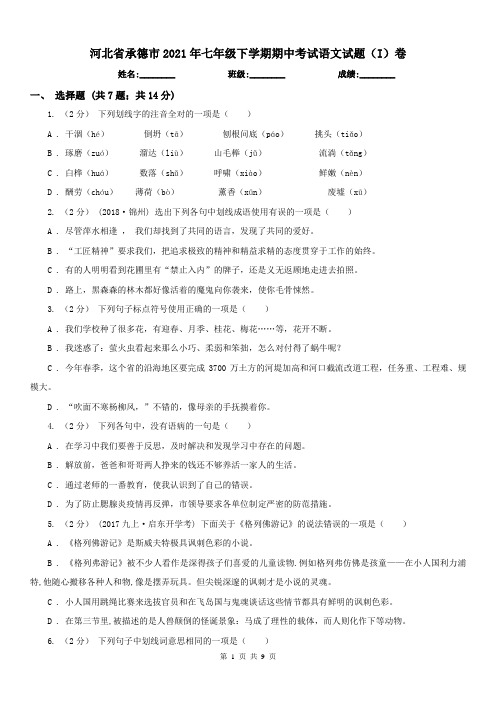 河北省承德市2021年七年级下学期期中考试语文试题(I)卷