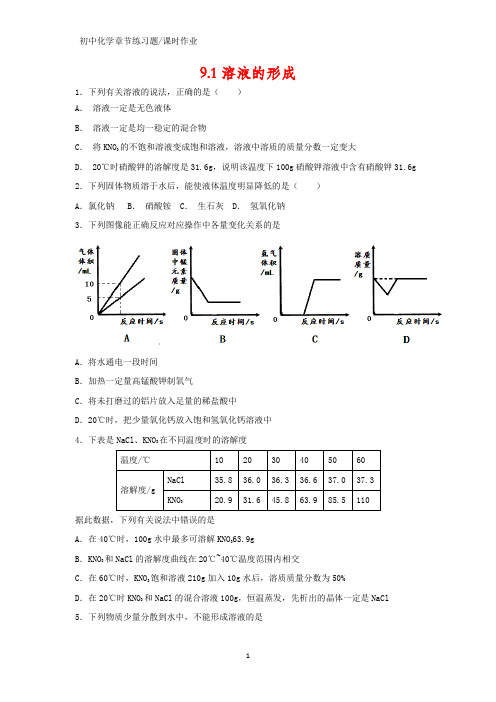 初中化学课时作业1：9.1 溶液的形成练习题(答案+解析)