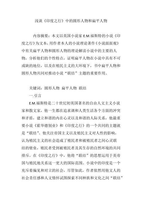 浅谈《印度之行》中的圆形人物和扁平人物