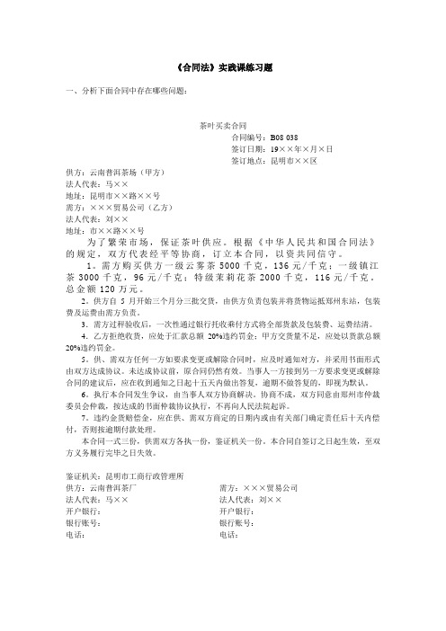 《合同法》实践课练习题