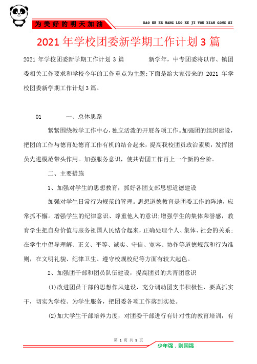 2021年学校团委新学期工作计划3篇