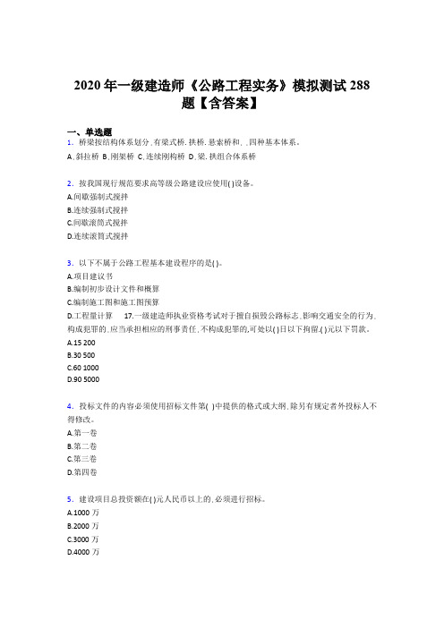 最新版精编2020年一级建造师《公路工程实务》考试题库500题(含答案)