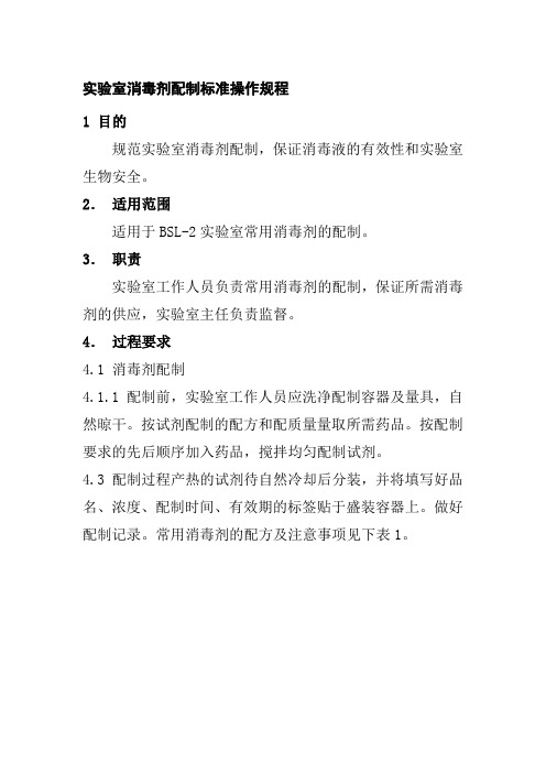 实验室消毒剂配制标准操作规程