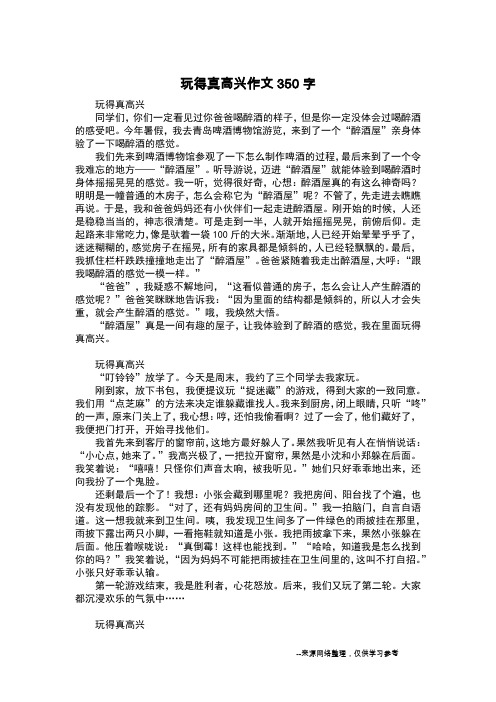 玩得真高兴作文350字_日记300字